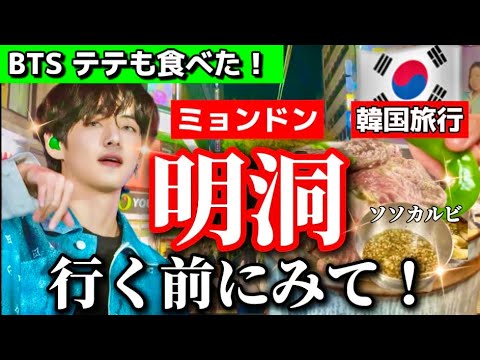 【韓国ソウル旅行】韓国芸能人の穴場‼️本音レビュー⚠️有名カルビ店/韓国旅行/明洞おすすめ