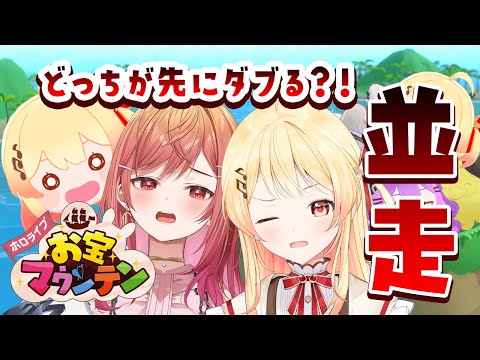 【 お宝マウンテン並走 】ｼｬｯﾁｮ! 先にダブなでを作ってぼこぼこにしてやる！！【音乃瀬奏・一条莉々華】#hololiveDEV_IS #ReGLOSS