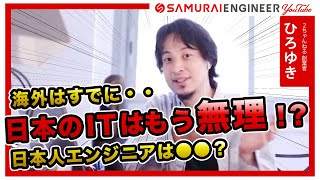 【ひろゆき対談】日本と海外エンジニアの違い＆日本人エンジニアの特徴とは！？