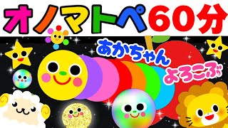 赤ちゃん喜ぶオノマトペ絵本【６０分まとめ２】笑う泣き止む知育動画　0歳　1歳　2歳　3歳　４歳向け　Make a baby stop crying　Baby Sensory