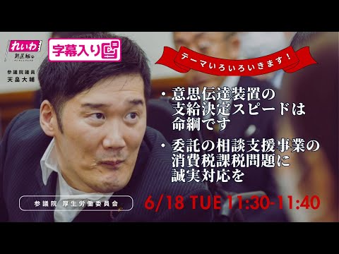 天畠大輔【テーマいろいろいきます！】 2024.6.18 厚生労働委員会 字幕入りフル