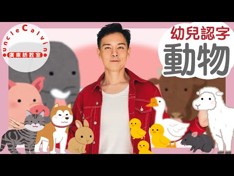 【動物派對】Animals in Cantonese I 狗貓 I 雞鴨 I 豬牛羊 I 兔鼠象 I 幼兒認字 for Toddlers I 廣東話教室 I 字幕