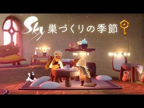 Sky 星を紡ぐ子どもたち『巣づくりの季節』 トレーラー