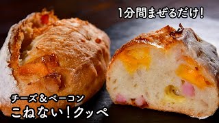 【こねないバゲット生地で作る】ベーコンとチーズのクッペ｜家庭用オーブンレンジ用レシピ