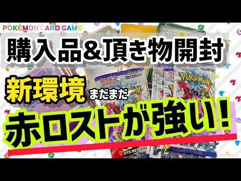 【ポケカ】雑談！赤ロストが強い！頂き物&購入品開封