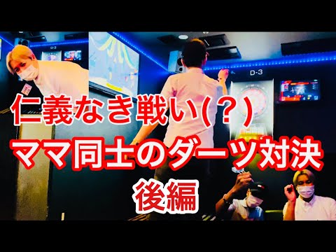 【ダーツ対決】ママ同士ダーツ対決(後編)【二丁目ママ】