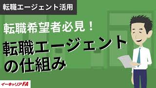 イーキャリアFA - 転職希望者必見！転職エージェントの仕組み／転職ノウハウ