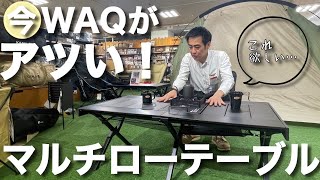 【このテーブルが欲しい!!】WAQから出た!!今流行りのフラットバーナーがドッキングできるマルチローテーブル!!!お洒落でコンパクトな収納と簡単設営!!!!幅広だから荷物もたくさん乗せれる!!!!!