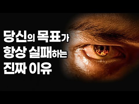 목표달성에 반드시 성공하는 법