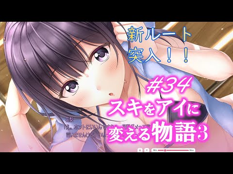 【アイキス３】新章突入！美少女に呼び出された主人公【aikiss3#34】