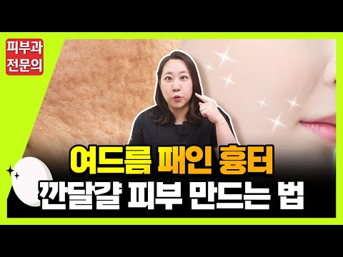 패인 여드름 흉터 확실하게 없애는 방법ㅣ 피부과 전문의가 전부 알려드려요!