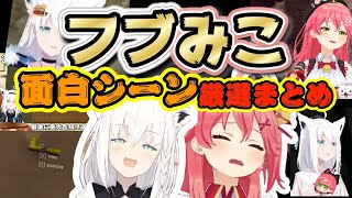 【愉悦フブさんとPONみこち】厳選！フブみこ面白シーンまとめ