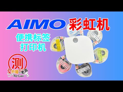 爱墨AIMO彩虹机P12pro 便携热转印标签打印机 布熨丝带夜光冰箱磁性尼龙线缆