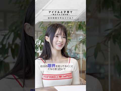 自分時間を確保するコツは？【アイドルと子育て】#shorts #藤咲凪 #アイドル