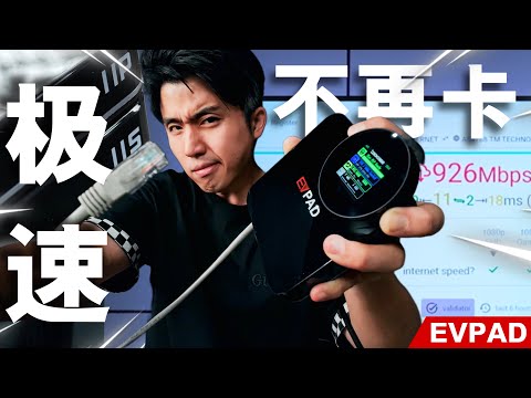 EV PAD卡到半死“装上”千兆“ 逆天改命！ EVPAD 11P & 11S