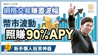 幣市震盪照賺 90%APY秘技公開｜10分鐘學會網格交易 新手都可以穿越牛熊｜合約網格全攻略｜新手懶人投資神器｜Bybit Bituniverse 設定教學｜量化交易｜#每日幣研｜廣東話｜香港