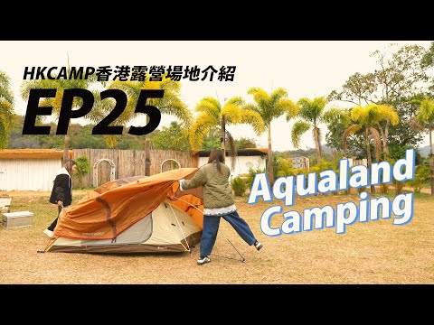 【HKCAMP香港露營場地介紹】 EP25 上水寧靜又有心思露營場《Aqualand Camping》｜夏威夷Feel｜打卡靚｜ 汽車露營必選｜#香港露營場地 #汽車露營 #HKCAMP