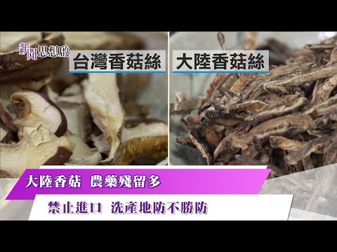 《新聞思想啟》如何分辨大陸香菇？從香氣、色澤到菇柄長度，教你簡單分辨！劣質大陸香菇絲入侵夜市 小心畸形不孕風險！大陸香菇混充高價花菇 走私氾濫洗產地 不法獲利上億 第146集 Part2