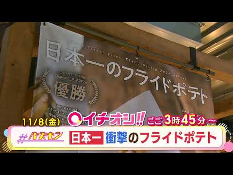 【公式】11月8日（金）イチオシ！！番組予告