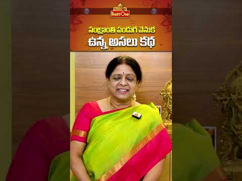 సంక్రాంతి పండుగ ఎలా పుట్టింది ? | The real story of Sankranti Festival | Usha Vemuri #shorts