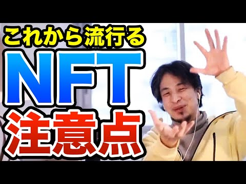 話題のNFT 始める人は気を付けろ！ヘタすると裁判沙汰になるかも！？　ひろゆき切り抜き