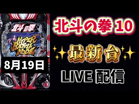 新台✨e北斗の拳10 パチンコライブ配信 ラキトリ 北斗の拳 パチンコ新台