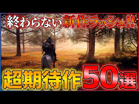 【新作全まとめ】ポケモン新作もついに!!見逃し厳禁な超期待作50+1選!!【後編】