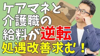 【悲報？】ケアマネと介護職の給料が逆転しました。処遇改善加算を下さい。