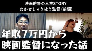 年収7万円から映画監督に！？大手企業を脱サラしてどん底からスタートした監督生活を楽しく語ってもらいました【たかせしゅうほう監督の人生STORY①】