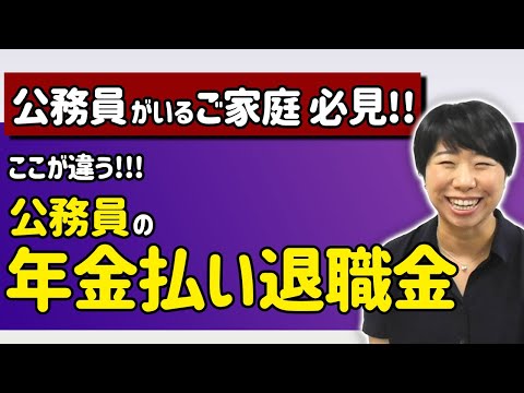 ここが違う！公務員の年金制度の特徴