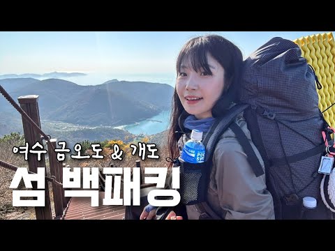 해안 절벽에서 나홀로 하룻밤🌙 섬 백패킹 | 등산 브이로그 | 금오도 | 개도 | 여수여행 | 산행 | 하이킹 | 트레킹 | 한국여행 | 힐링 | hiking | trekking