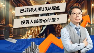 巴菲特大囤10兆現金 投資人該擔心什麼？| TODAY財知道 | LINE TODAY