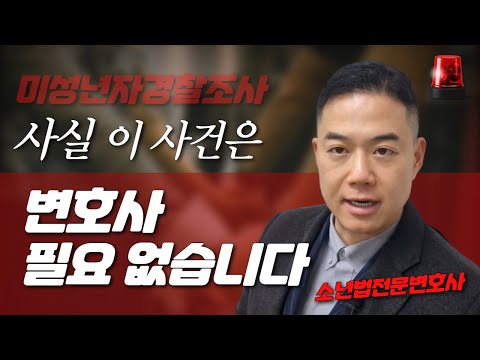 미성년자 경찰조사, 소년보호사건송치? 전문변호사 조력이 필요한 경우