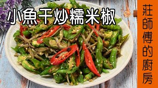 【小魚干炒糯米椒】小魚干做法 不用油鍋在家也可炒出快炒料理 敎你簡單的烹煮方法就能完成超美味的家常菜 / 莊師傅的廚房