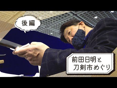 【後編】前田日明と刀剣市めぐり！貴重な刀剣が続々登場。前田驚きの名刀も！？