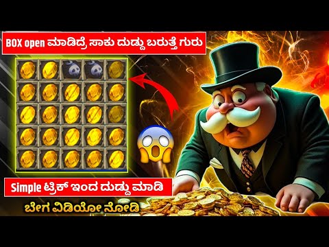 mines game trick in kannada!! BOX open ಮಾಡಿ ದುಡ್ದು ಬರುತ್ತೆ ಈ ಟ್ರಿಕ್ ಇಂದ!! 100% mines trick