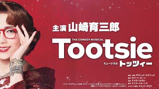 ミュージカル『トッツィー』大阪公演15秒スポット