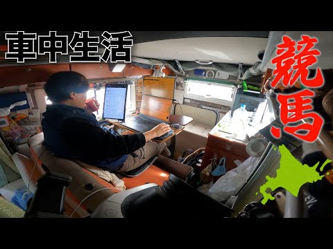 週5競馬で生計を立てる男の1週間【車中生活】