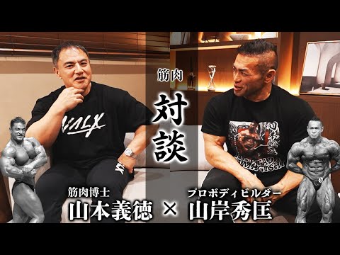 【山本義徳×山岸秀匡】レジェンド2人が語る筋トレの世界！食事・減量・トレーニングを語ります