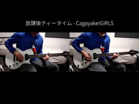 【けいおん﹗】Cagayake!GIRLS (TV Size)－ 放課後ティータイム guitar cover