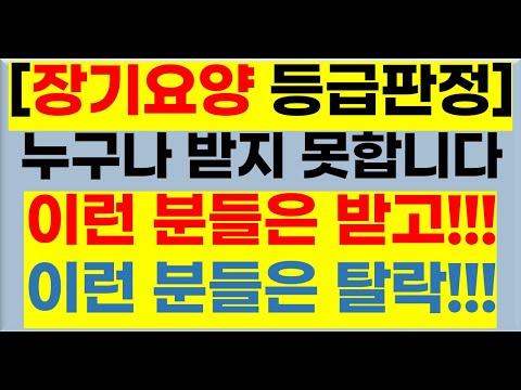 [노인장기요양 등급판정] 이런분은 등급판정을 받고 이런분은 탈락하십니다.[노인장기요양보험,등급신청,등급판정,방문요양.가족요양,등급판정받는법,장기요양등급,일산방문요양,요양등급]