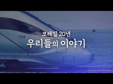 [공사 창립 20주년 기념 영상]