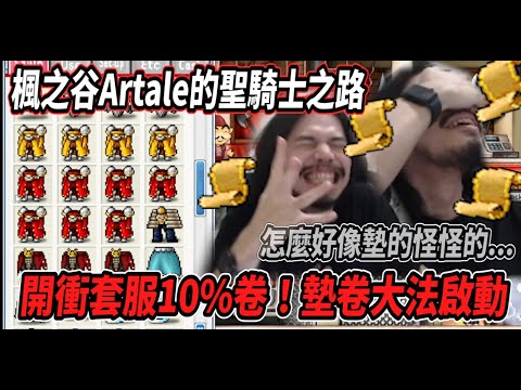 【楓之谷Artale的聖騎士之路21】開衝套服１０％卷！墊卷大法啟動🔥但怎麼都墊的怪怪的．．．【Rui】