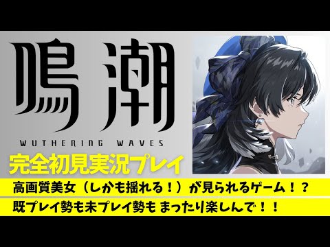 【落ちたので続き】はじめての『鳴潮』#2【完全初見プレイ実況】