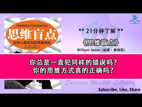 为何我们总是犯同样的错误？《思维盲点》解密人性的两面性，克服思维陷阱，走向明智的决策，优化你的思维方式，不再为思维错误而困扰，带你避免常见的认知误区，听书 解说