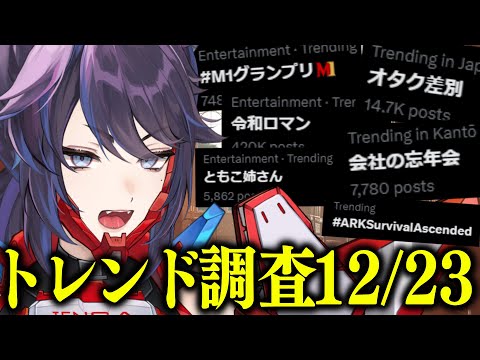 【What's TRENDing?】12/23年末って感じですねぇ～～【#ksonONAIR】