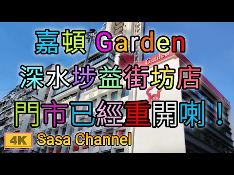 嘉頓  深水埗益街坊店 門市已經重開喇！滿載童年回憶！Garden Factory Outlet Sham Shui Po   10 Dec 2024