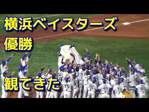 入場から退場　横浜DeNAベイスターズ「SMBC日本シリーズ2024」優勝！