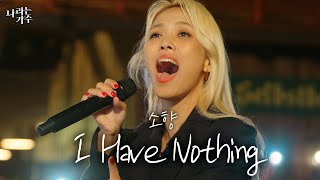 마지막 버스킹 장소에서 부르는 휘트니 휴스턴의 명곡..ㅣ소향(Sohyang) - 'I Have Nothing'ㅣ#나라는가수