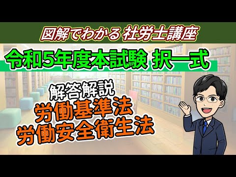 令和５年度社労士試験：労基・安衛（択一式）の解答解説